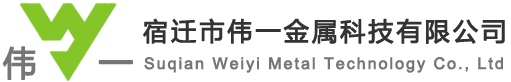 宿迁市伟一金属科技有限公司